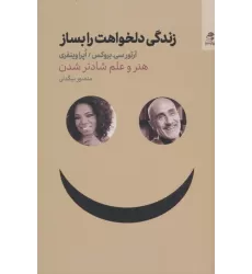 کتاب زندگی دلخواهت را بساز (هنر و علم شادتر شدن)