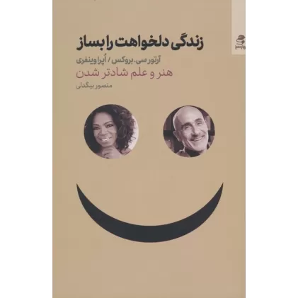کتاب زندگی دلخواهت را بساز (هنر و علم شادتر شدن)