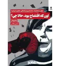 کتاب اون که افتضاح بود،حالا چی؟ (چطور در ناملایمات،شاد باشیم و در آشفتگی،معجزه را دریابیم؟)