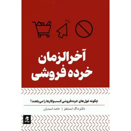 کتاب آخرالزمان خرده فروشی