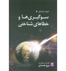کتاب سوگیری ها و خطاهای شناختی (فرود در تاریکی 2)