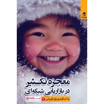 کتاب معجزه تکثیر در بازاریابی شبکه ای (به اسکیمو یخ بفروش 2)