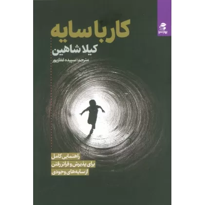 کتاب کار با سایه (راهنمایی کامل برای پذیرش و فراتر رفتن از سایه های وجودی)