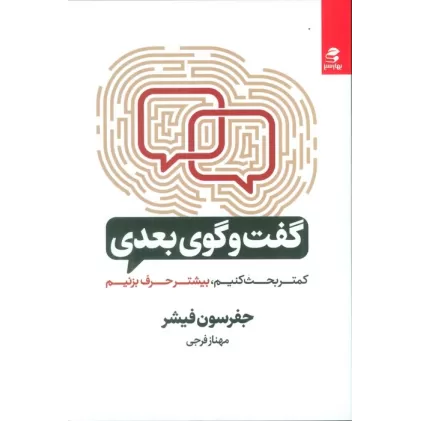 کتاب گفت و گوی بعدی (کمتر بحث کنیم،بیشتر حرف بزنیم)