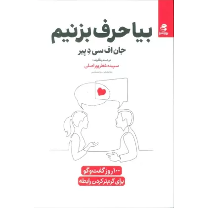 کتاب بیا حرف بزنیم (100 روز گفت و گو برای گرم کردن رابطه)