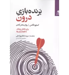 کتاب برنده بازی درون (برای تکامل بجنگ نه فقط برای بقا)
