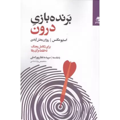کتاب برنده بازی درون (برای تکامل بجنگ نه فقط برای بقا)