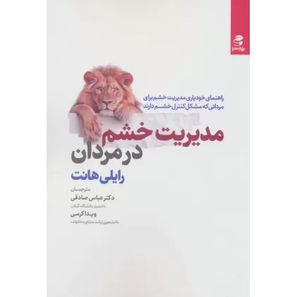 کتاب مدیریت خشم در مردان (راهنمای خودیاری مدیریت خشم برای مردانی که مشکل کنترل خشم دارند)