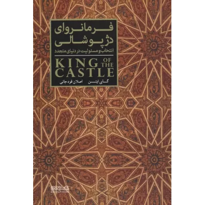 کتاب فرمانروای دژ پوشالی (انتخاب و مسئولیت در دنیای متجدد)