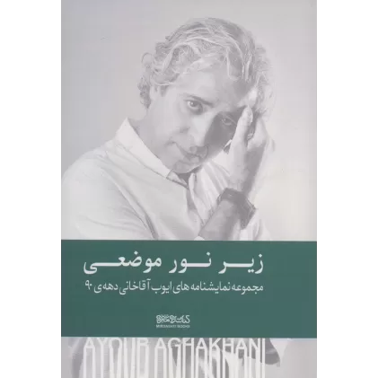 کتاب زیر نور موضعی (مجموعه نمایشنامه های ایوب آقاخانی دهه ی 90)