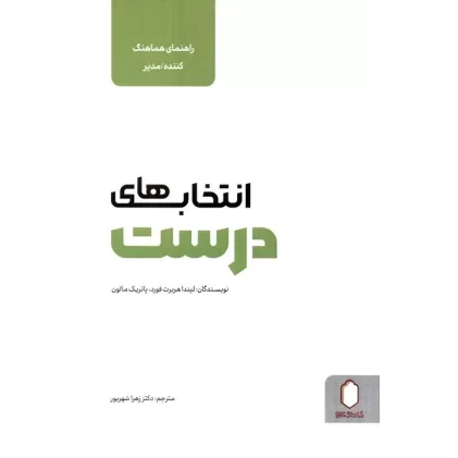 کتاب انتخاب های درست (راهنمای هماهنگ کننده/مدیر)