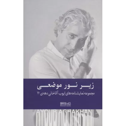 کتاب زیر نور موضعی (مجموعه نمایشنامه های ایوب آقاخانی دهه ی 70)