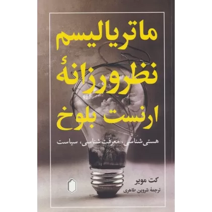 کتاب ماتریالیسم نظرورزانه ارنست بلوخ