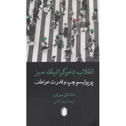 کتاب انقلاب دموکراتیک سبز (پوپولیسم چپ و قدرت عواطف)