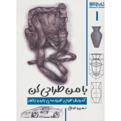 کتاب با من طراحی کن 1 (آموزش طراحی طبیعت بی جان و جاندار)