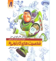 کتاب دنیای کارتونی من 8 (شخصیت های کارتونی 2)