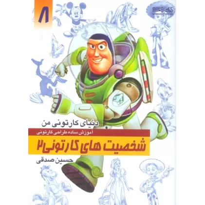 کتاب دنیای کارتونی من 8 (شخصیت های کارتونی 2)