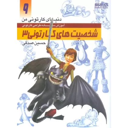 کتاب دنیای کارتونی من 9 (شخصیت های کارتونی 3)