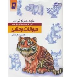 کتاب دنیای کارتونی من 5 (حیوانات وحشی)