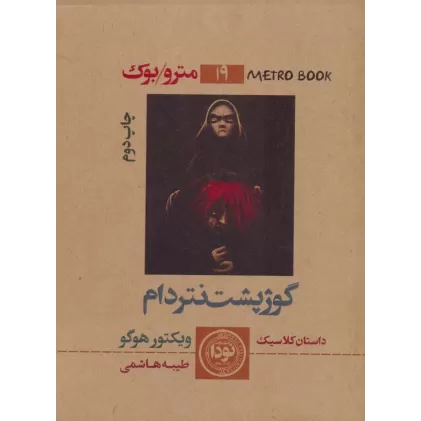 کتاب گوژپشت نتردام (مترو بوک19)