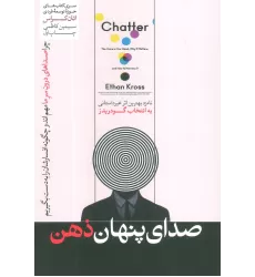 کتاب صدای پنهان ذهن (حوزه توسعه فردی)