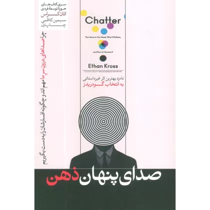 کتاب صدای پنهان ذهن (حوزه توسعه فردی)