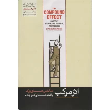 کتاب اثر مرکب (شگفتی های بزرگ با گام های کوچک)