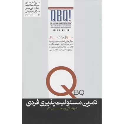 کتاب تمرین مسئولیت پذیری فردی (در زندگی و محل کار)،(حوزه توسعه فردی)