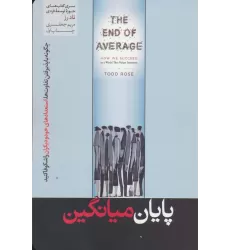 کتاب پایان میانگین (حوزه توسعه فردی)