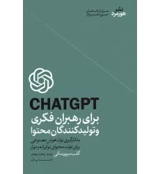 کتاب CHATGPT برای رهبران فکری و تولیدکنندگان محتوا