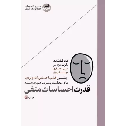 کتاب قدرت احساسات منفی