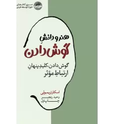 کتاب هنر و دانش گوش دادن (گوش دادن،کلید پنهان ارتباط موثر)