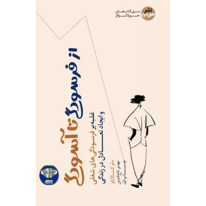 کتاب از فرسودگی تا آسودگی (غلبه بر فرسودگی های شغلی و ایجاد تعادل در زندگی)