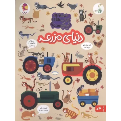 دنیای مزرعه (مجموعه ی کتاب های چی کجاست؟)،(گلاسه)