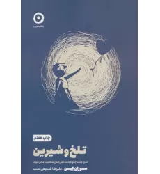کتاب تلخ و شیرین (اندوه و تمنا چگونه باعث کامل شدن شخصیت ما می شود)