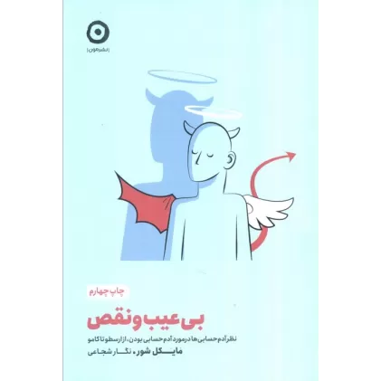 کتاب بی عیب و نقص (خودیاری)