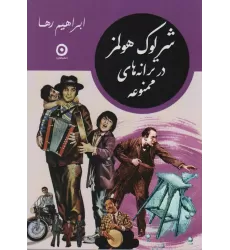 کتاب شرلوک هولمز در ترانه های ممنوعه