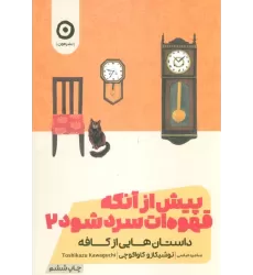 کتاب پیش از آنکه قهوه ات سرد شود 2 (داستان هایی از کافه)
