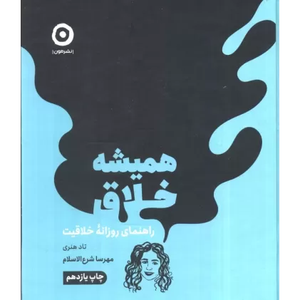 کتاب همیشه خلاق (راهنمای روزانه خلاقیت)