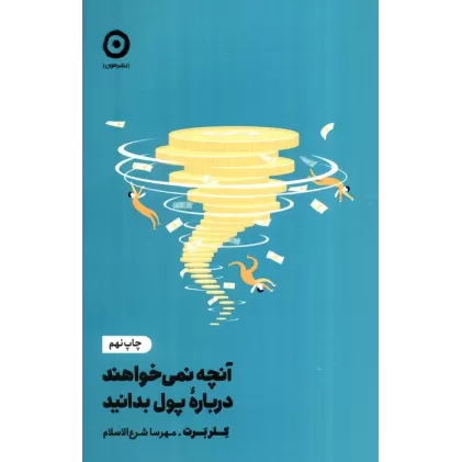 کتاب آنچه نمی خواهند درباره پول بدانید