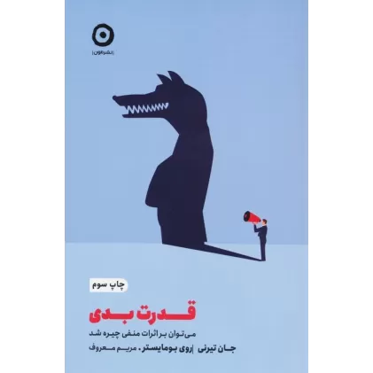کتاب قدرت بدی (می توان بر اثرات منفی چیره شد)