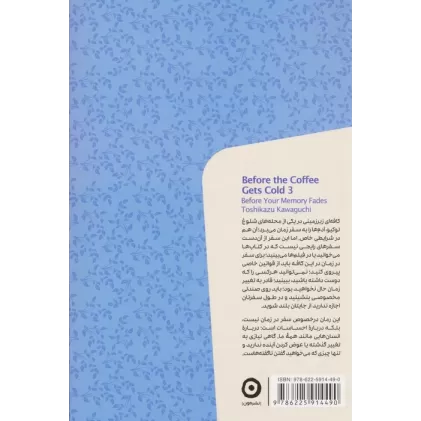 کتاب پیش از آنکه قهوه ات سرد شود 3 (پیش از فراموشی)