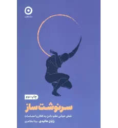 کتاب سرنوشت ساز (نقش حیاتی نظم دادن به افکار و احساسات)