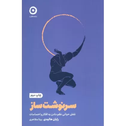 کتاب سرنوشت ساز (نقش حیاتی نظم دادن به افکار و احساسات)