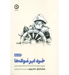 کتاب خرد ابر غوک ها (رهبری به زبان ساده از دید یک دریاسالار نیروی دریایی)