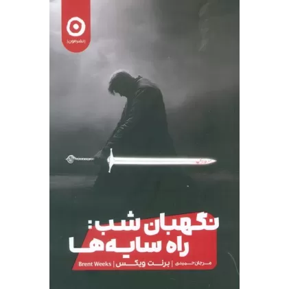 کتاب نگهبان شب:راه سایه ها