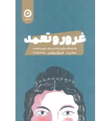 کتاب غرور و تعمد (یک داستان جنایی بر اساس رمان غرور و تعصب)