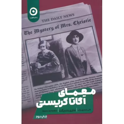کتاب معمای آگاتا کریستی