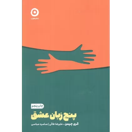 کتاب پنج زبان عشق