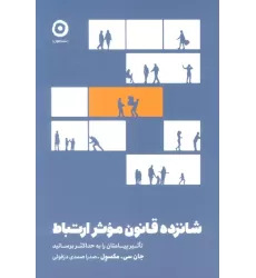 کتاب شانزده قانون موثر ارتباط (تاثیر پیامتان را به حداکثر برسانید)